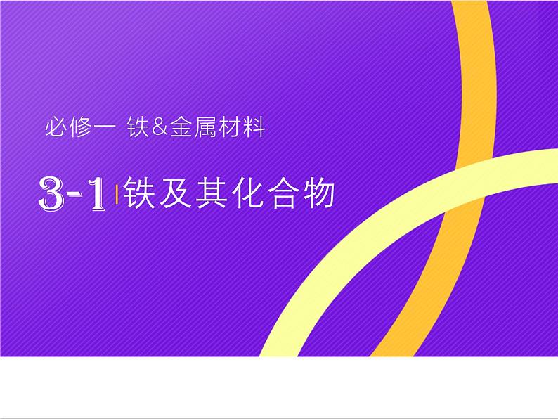 【同步课件】人教版2019高中化学必修一3.1.2 铁的氢氧化物和盐第1页