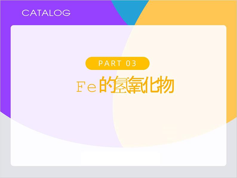 【同步课件】人教版2019高中化学必修一3.1.2 铁的氢氧化物和盐第4页