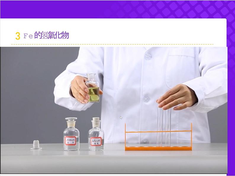 【同步课件】人教版2019高中化学必修一3.1.2 铁的氢氧化物和盐第5页