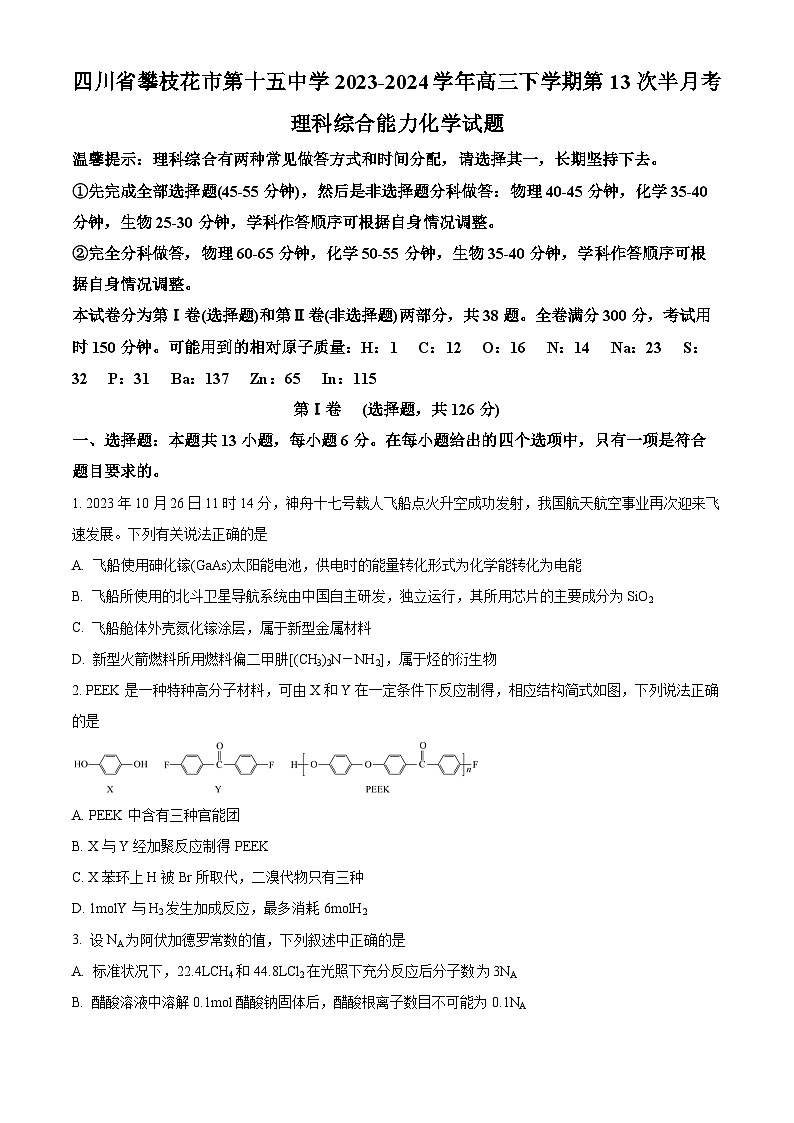 四川省攀枝花市第十五中学2023-2024学年高三下学期第13次半月考化学试题 word版含解析01