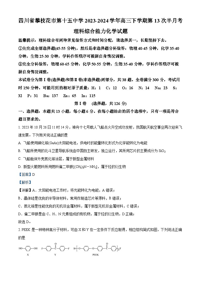 四川省攀枝花市第十五中学2023-2024学年高三下学期第13次半月考化学试题 word版含解析01