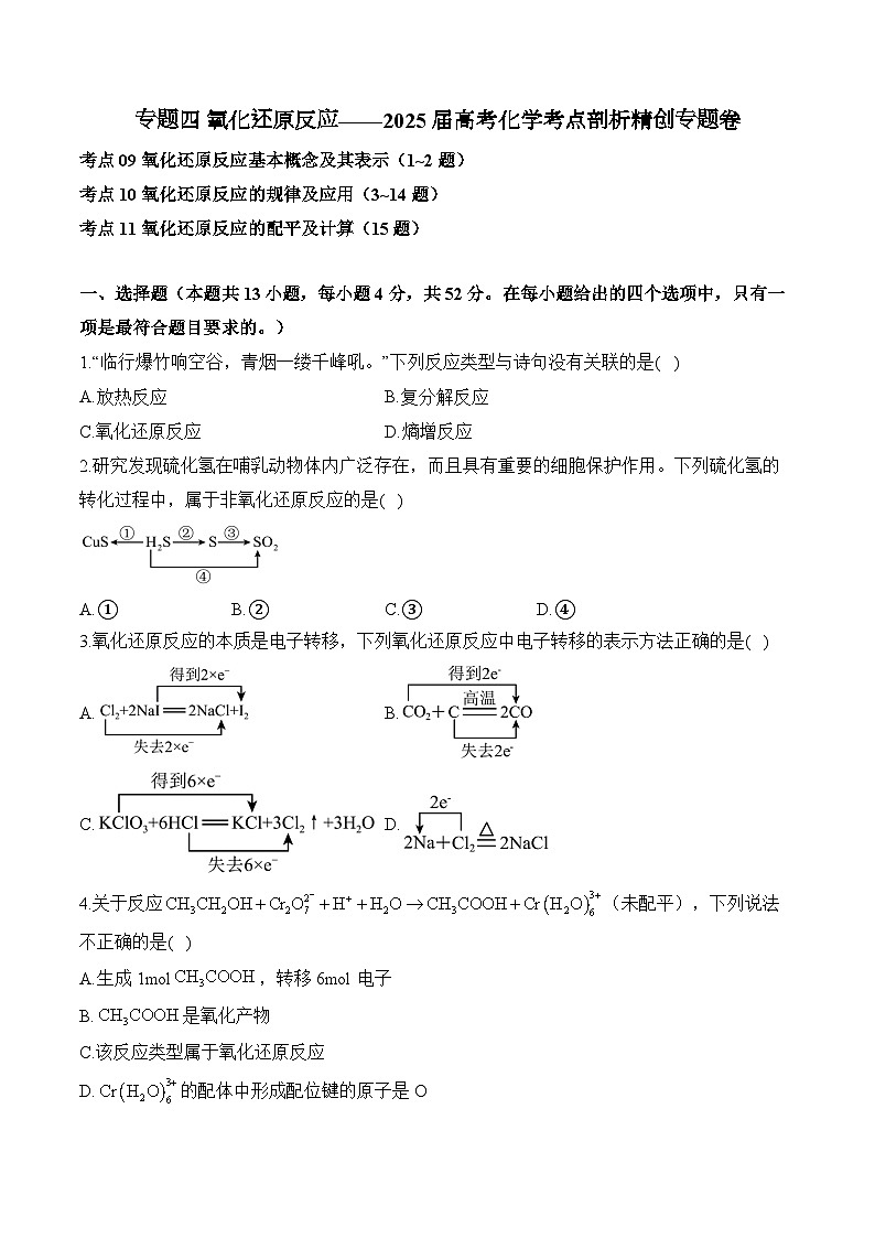 专题四 氧化还原反应—2025届高考化学考点剖析第1页