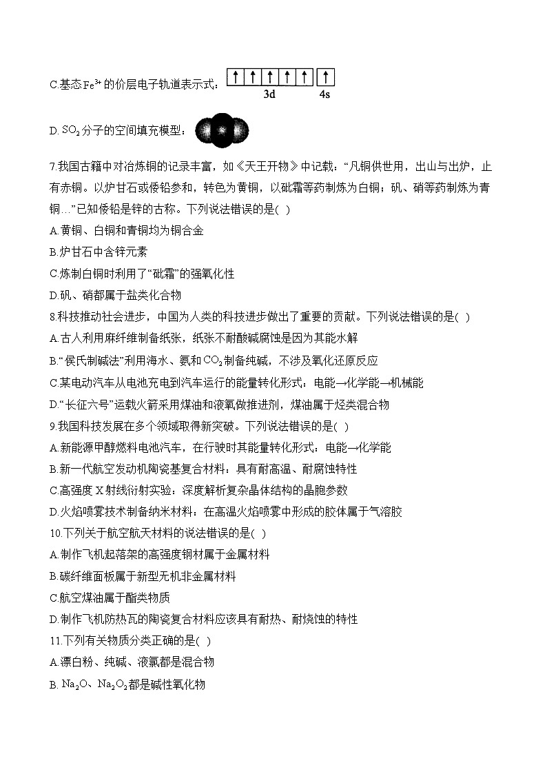 专题一 化学用语与物质的性质、分类及转化—2025届高考化学考点剖析第3页