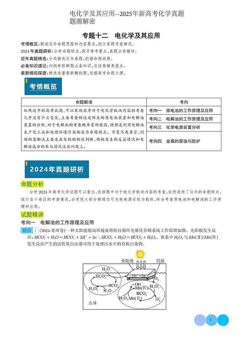 电化学及其应用--2025年新高考化学真题题源解密含答案第1页