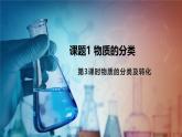 1.1.3物质的分类及转化课件2023-2024学年高一上学期化学人教版（2019）必修第一册