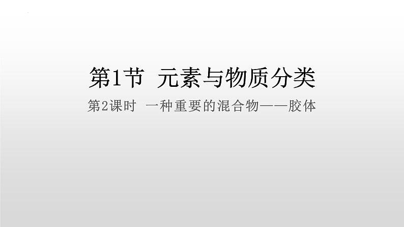 1.1.2胶体的性质 课件 2023-2024学年高一上学期化学人教版（2019）必修第一册01