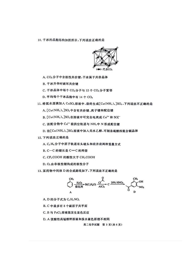 四川省九市2023-2024学年度高二第二学期期期末质量检测联考化学试卷（附参考答案）03