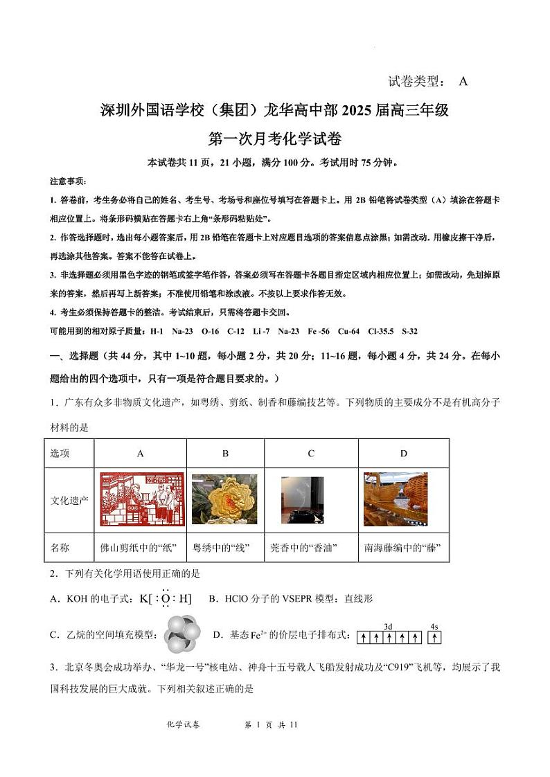 化学-广东省深圳外国语学校（集团）龙华高中部2024-2025学年高三上学期第一次月考试题和答案01
