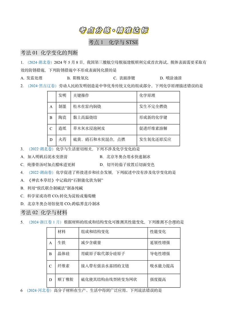 专题01 化学与STSE 化学用语-三年（2022-2024）高考化学真题分类汇编（全国通用）（含解析）第2页