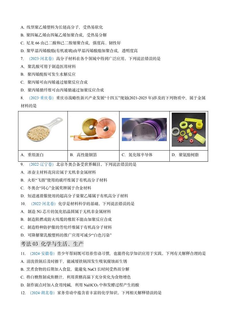 专题01 化学与STSE 化学用语-三年（2022-2024）高考化学真题分类汇编（全国通用）（含解析）第3页