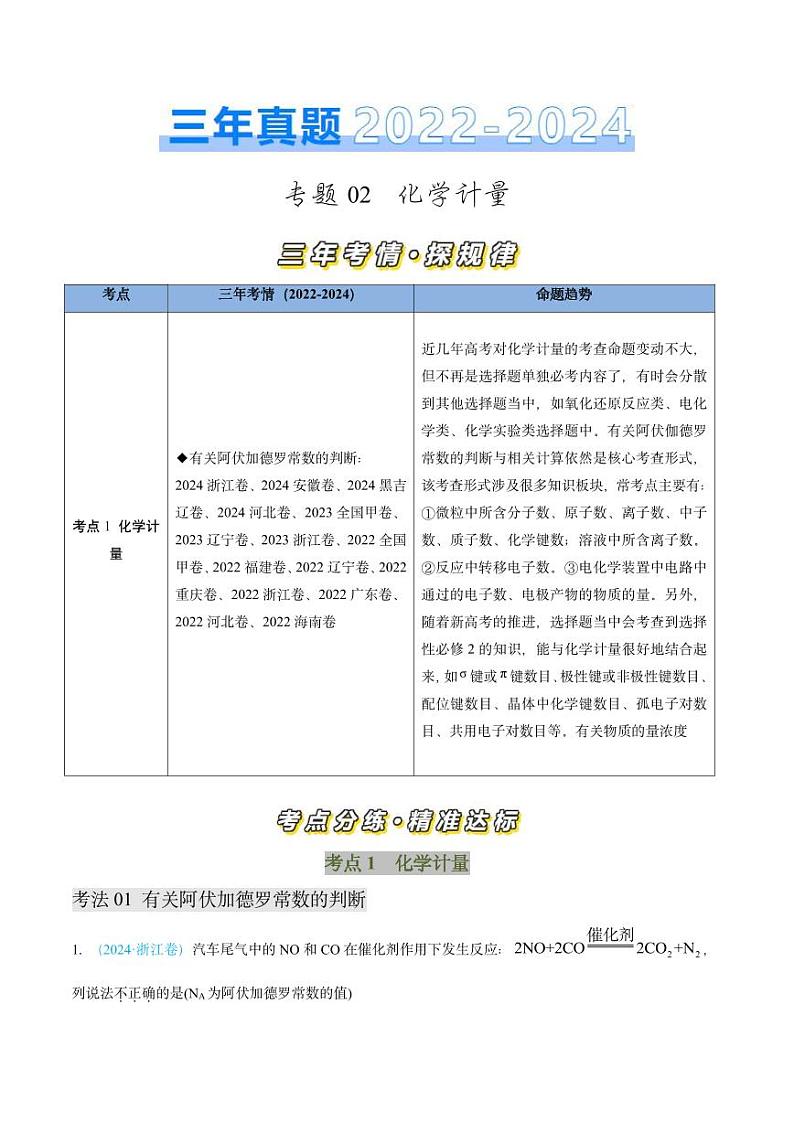 专题02 化学计量-三年（2022-2024）高考化学真题分类汇编（全国通用）（含解析）01