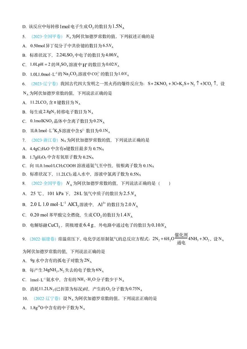 专题02 化学计量-三年（2022-2024）高考化学真题分类汇编（全国通用）（含解析）03