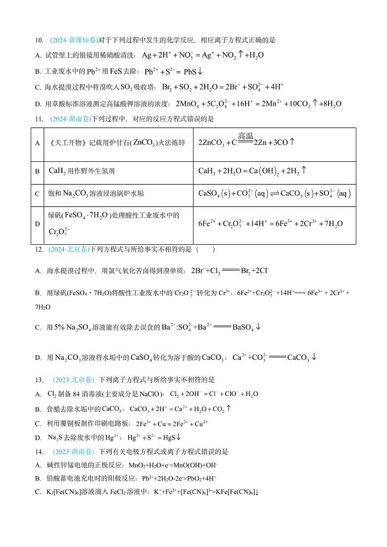 专题03 离子反应 氧化还原反应-三年（2022-2024）高考化学真题分类汇编（全国通用）（含解析）03