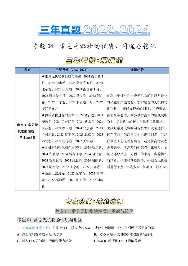 专题04 常见无机物的性质、用途与转化-三年（2022-2024）高考化学真题分类汇编（全国通用）（含解析）01