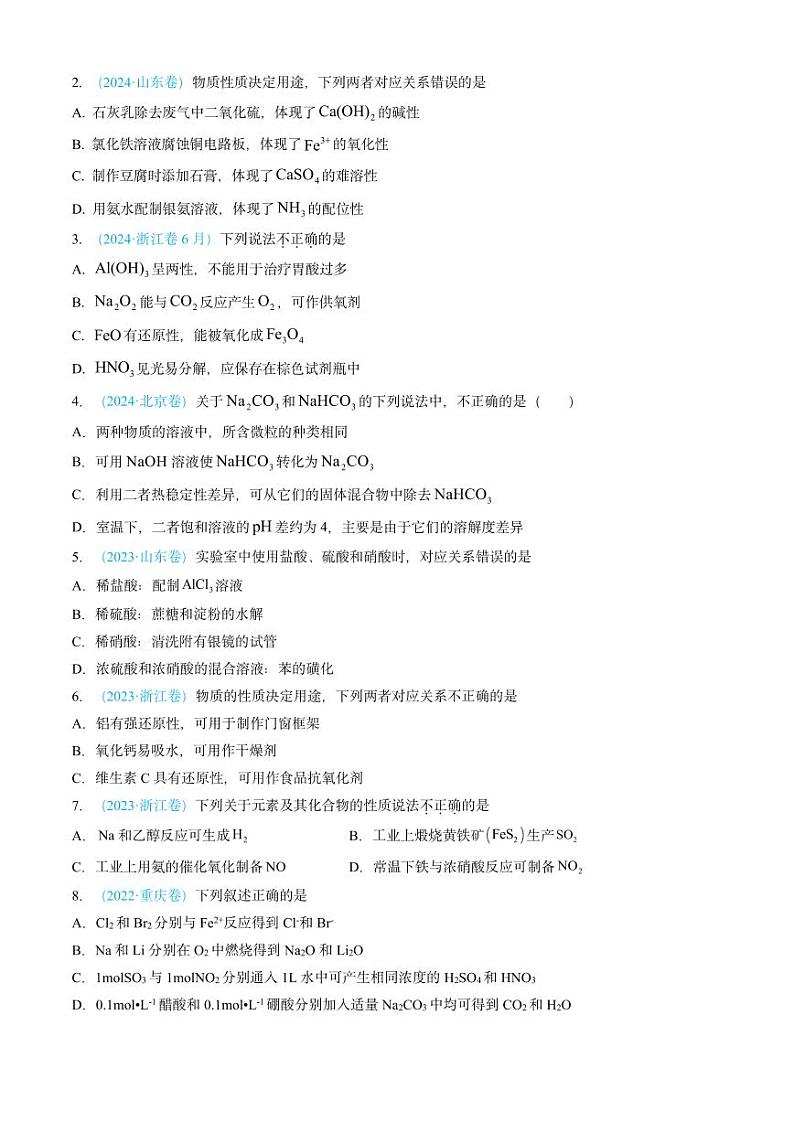 专题04 常见无机物的性质、用途与转化-三年（2022-2024）高考化学真题分类汇编（全国通用）（含解析）02