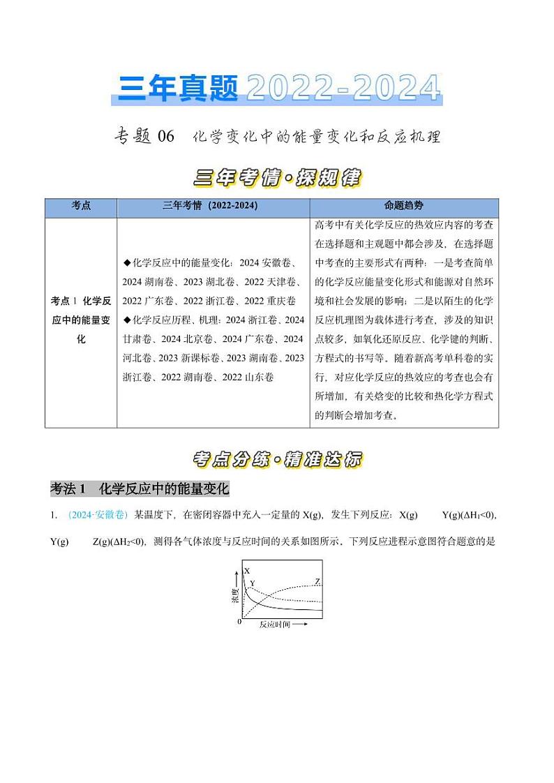 专题06 化学反应中的能量变化和反应机理-三年（2022-2024）高考化学真题分类汇编（全国通用）（含解析）01