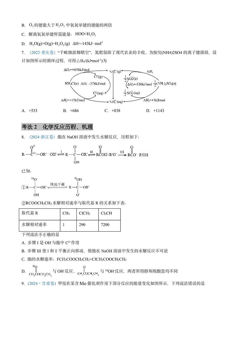 专题06 化学反应中的能量变化和反应机理-三年（2022-2024）高考化学真题分类汇编（全国通用）（含解析）03