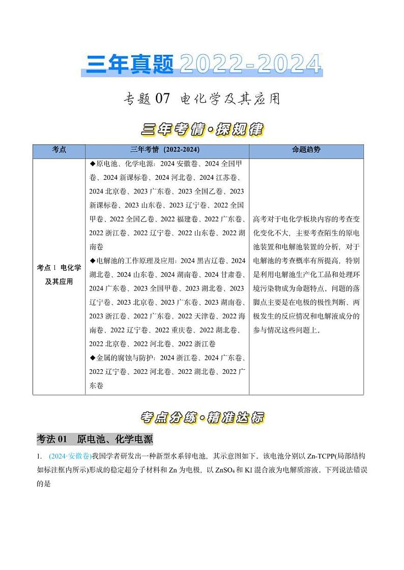 专题07 电化学及其应用-三年（2022-2024）高考化学真题分类汇编（全国通用）（含解析）01