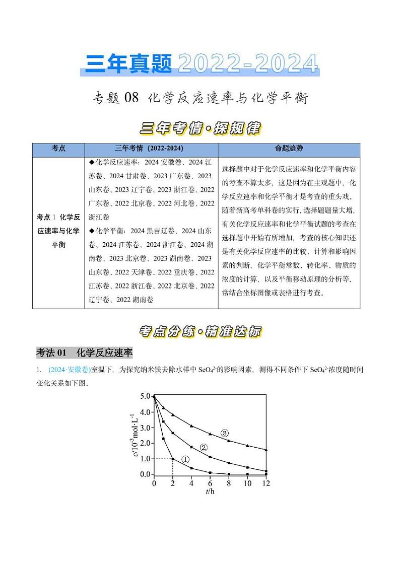 专题08 化学反应速率与化学平衡-三年（2022-2024）高考化学真题分类汇编（全国通用）（含解析）01