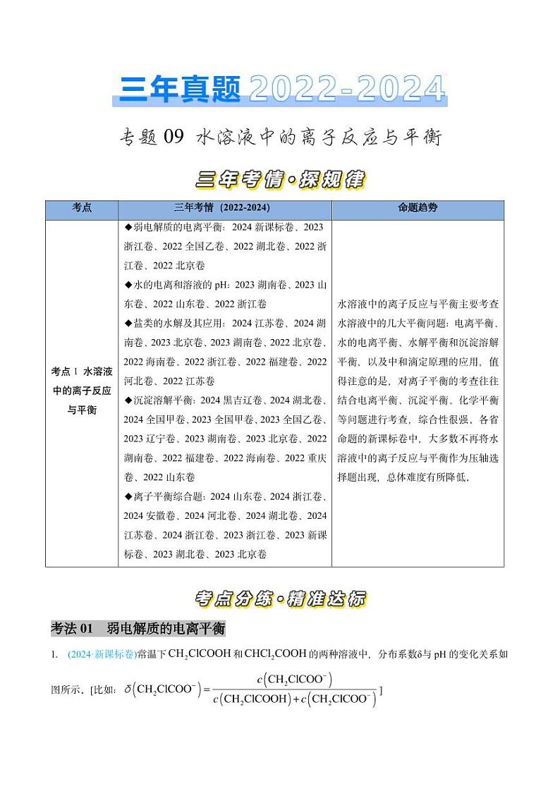 专题09 水溶液中的离子反应与平衡-三年（2022-2024）高考化学真题分类汇编（全国通用）（含解析）01