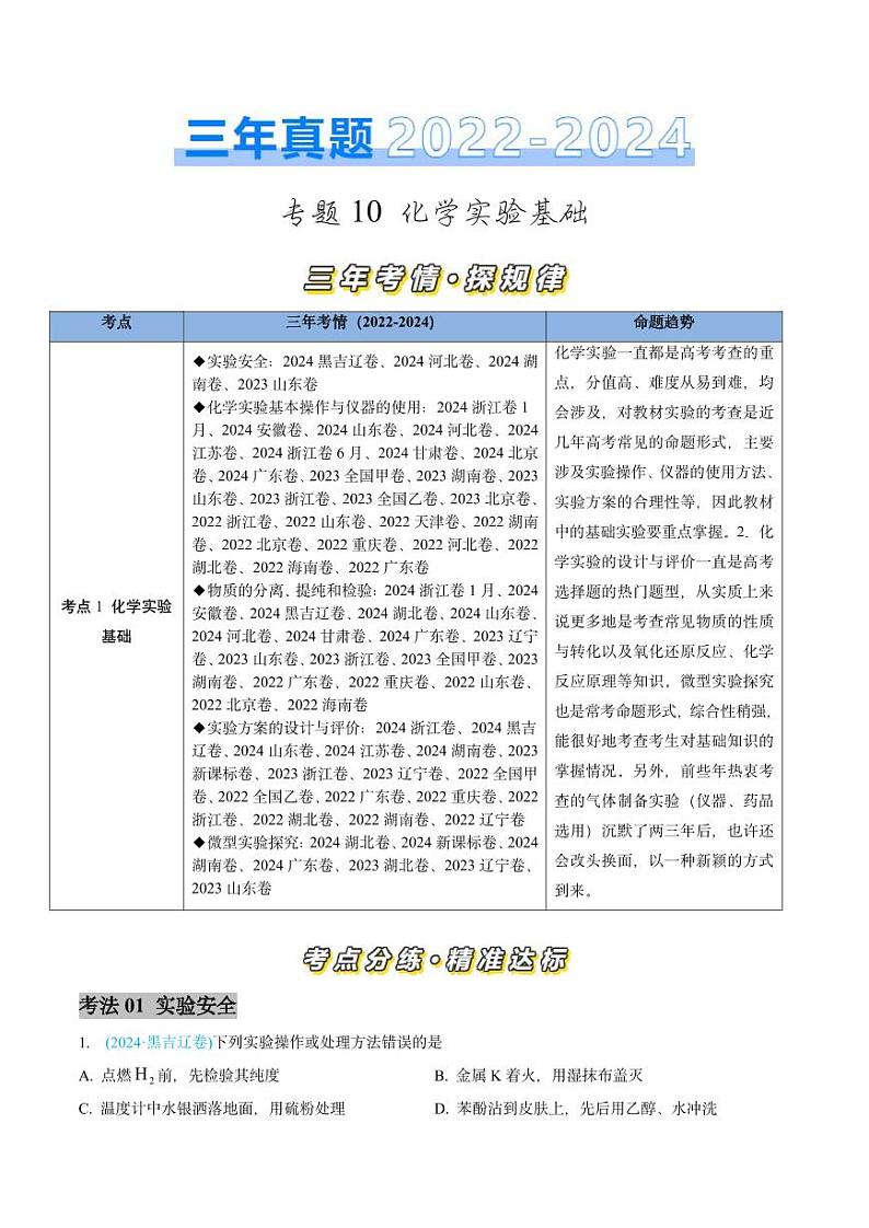 专题10 化学实验基础-三年（2022-2024）高考化学真题分类汇编（全国通用）（含解析）01