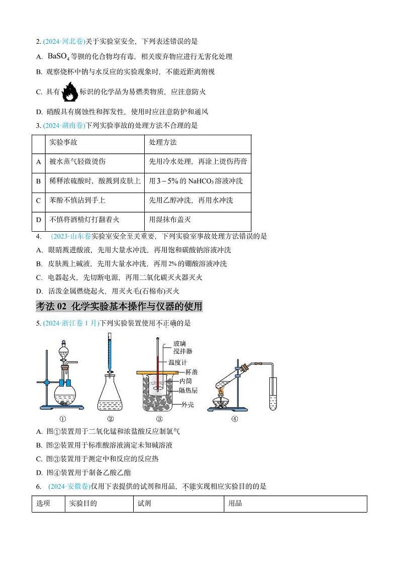 专题10 化学实验基础-三年（2022-2024）高考化学真题分类汇编（全国通用）（含解析）02