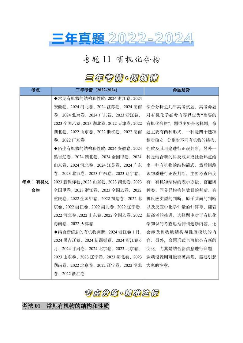 专题11 有机化合物-三年（2022-2024）高考化学真题分类汇编（全国通用）（含解析）01