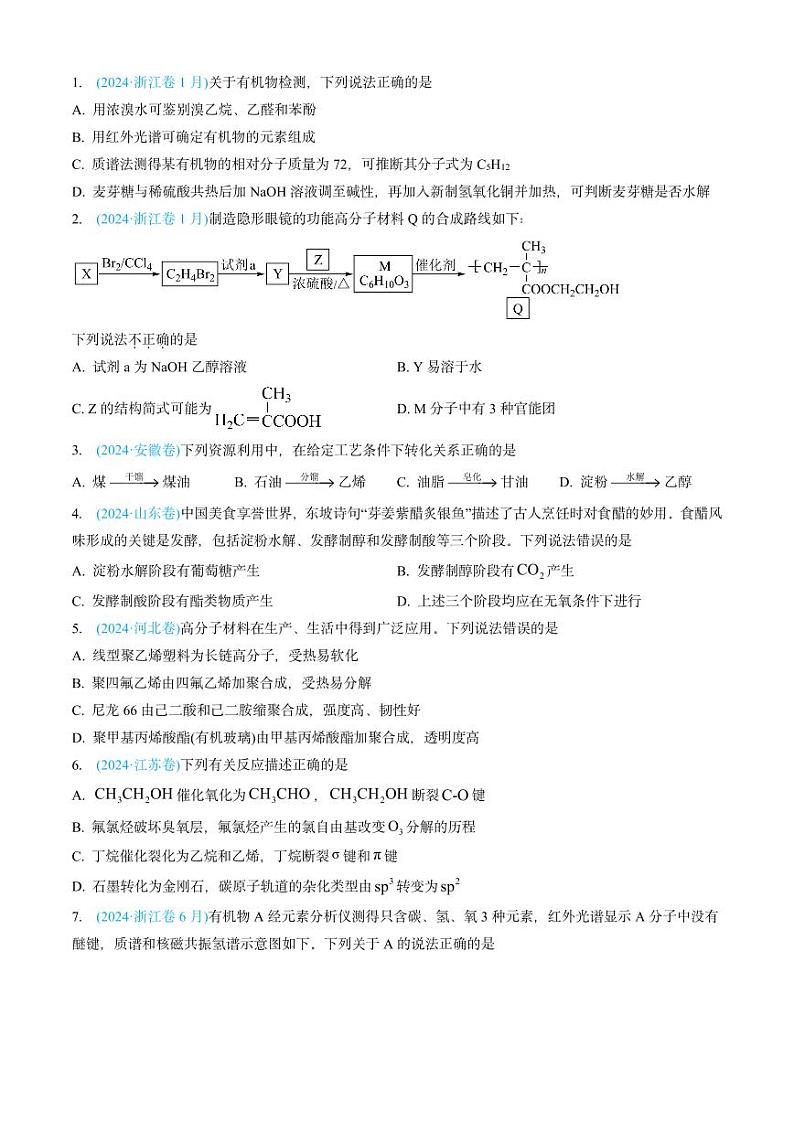 专题11 有机化合物-三年（2022-2024）高考化学真题分类汇编（全国通用）（含解析）02