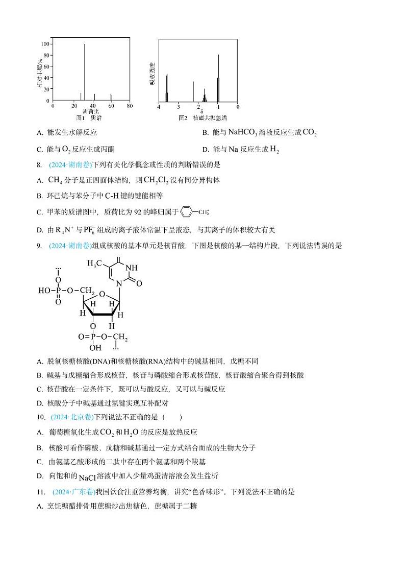专题11 有机化合物-三年（2022-2024）高考化学真题分类汇编（全国通用）（含解析）03