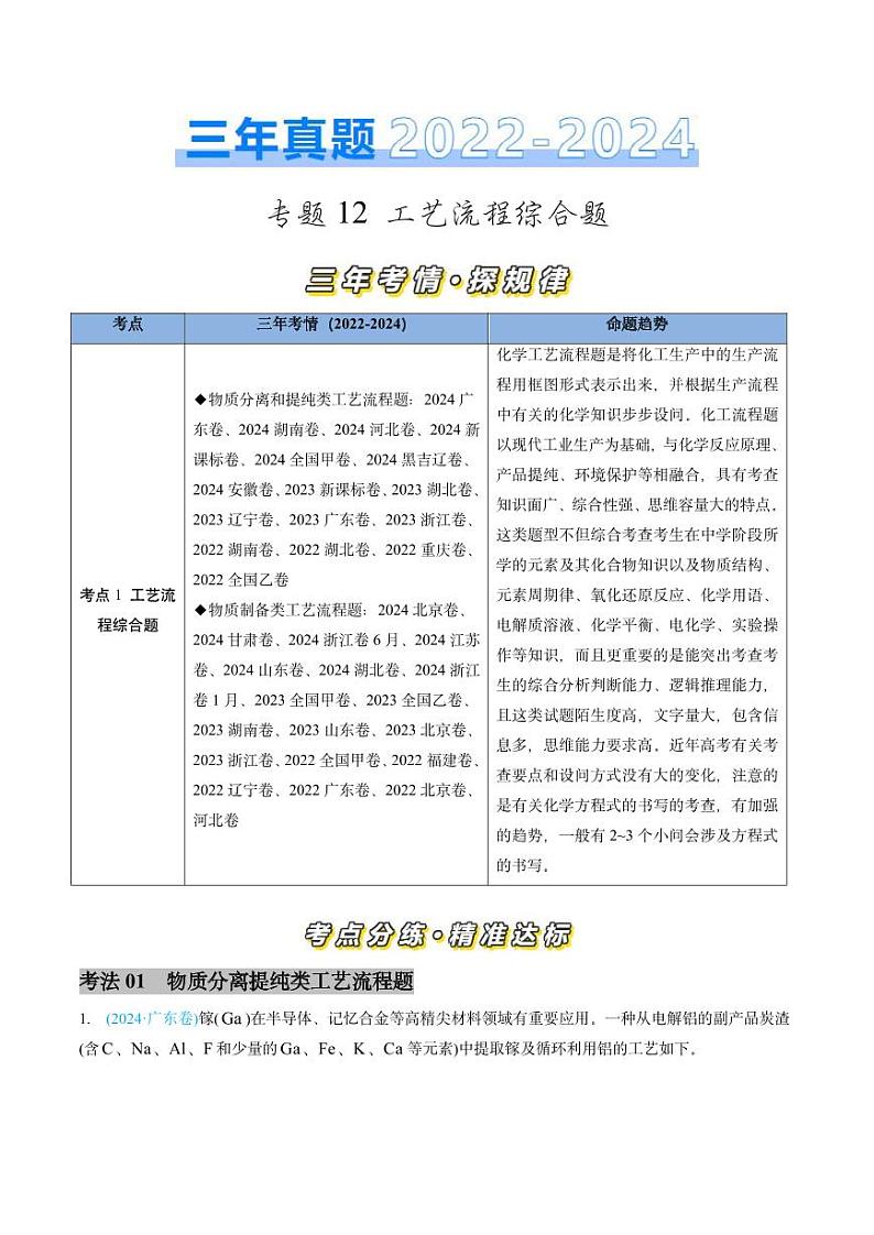 专题12 工艺流程综合题-三年（2022-2024）高考化学真题分类汇编（全国通用）（含解析）01