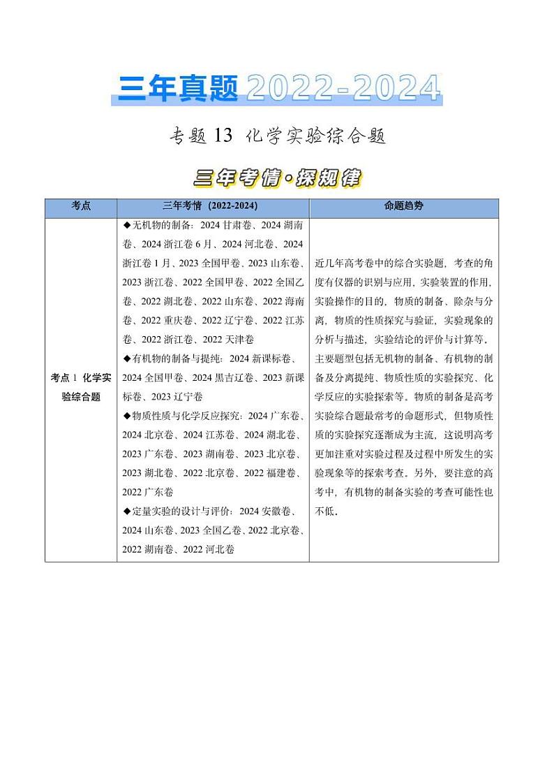 专题13 化学实验综合题-三年（2022-2024）高考化学真题分类汇编（全国通用）（含解析）01
