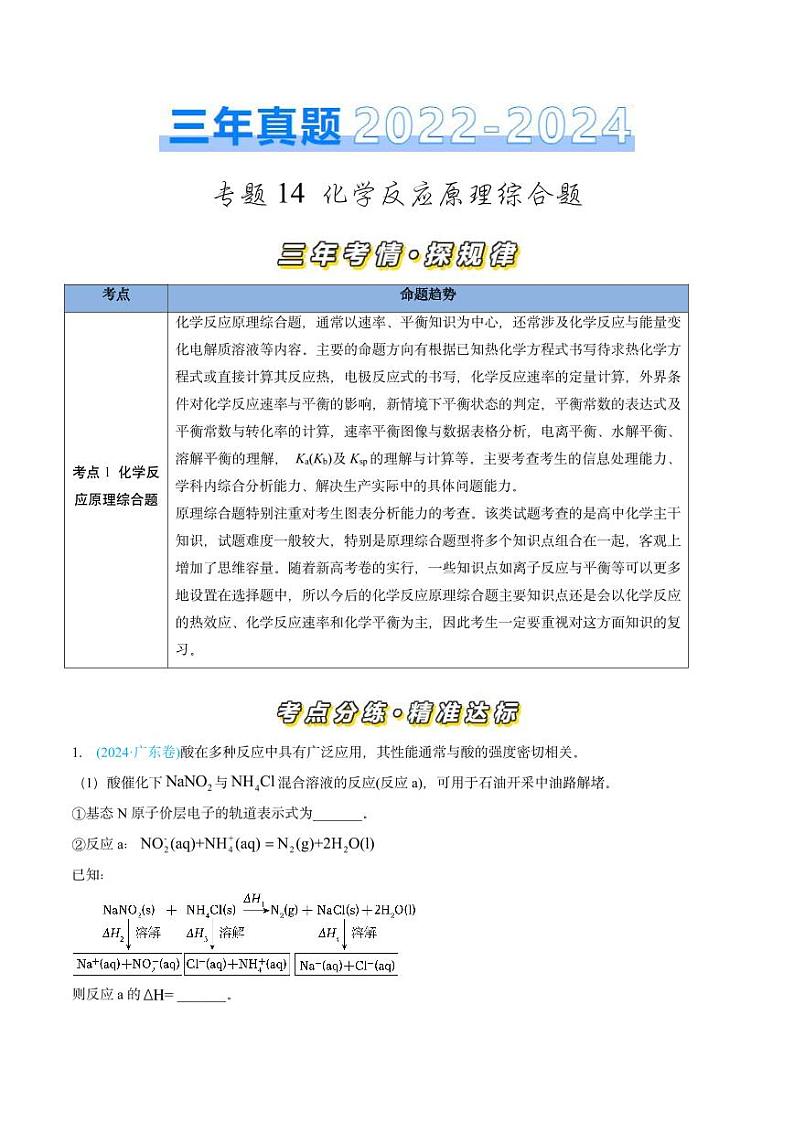 专题14 化学反应原理综合题-三年（2022-2024）高考化学真题分类汇编（全国通用）（含解析）01
