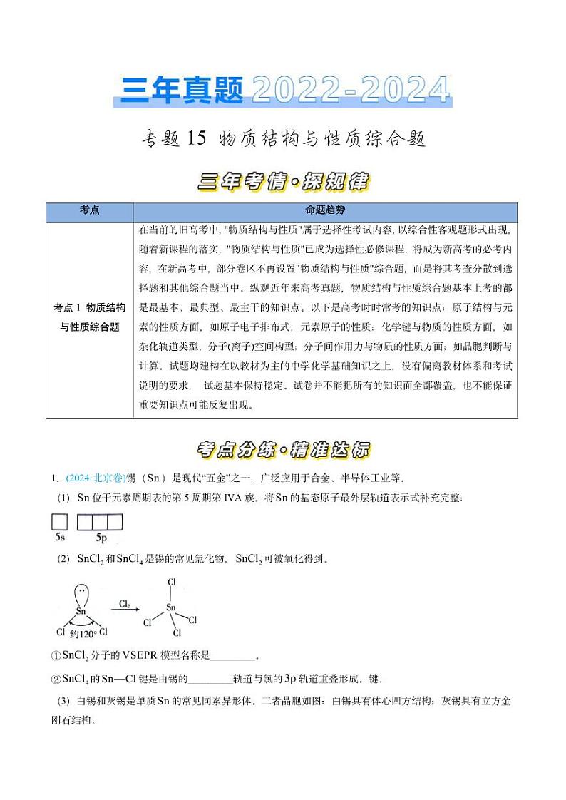 专题15 物质结构与性质综合题-三年（2022-2024）高考化学真题分类汇编（全国通用）（含解析）01