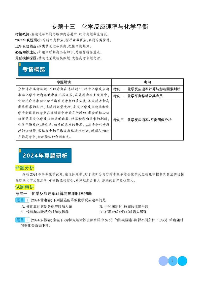 化学反应速率与化学平衡（学生版）第1页