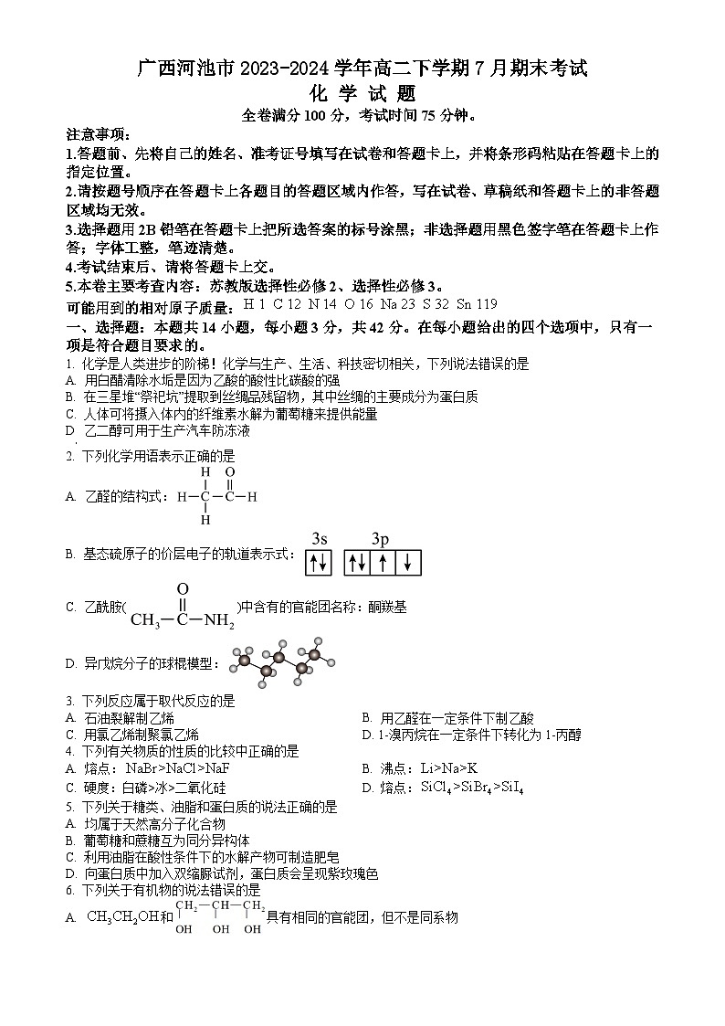 广西河池市2023-2024学年高二下学期7月期末考试 化学试题 Word版含答案01