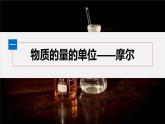 第二章　第三节　第1课时　物质的量　摩尔质量-人教版高一化学必修一课件（含练习）