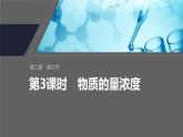第二章　第三节　第3课时　物质的量浓度-人教版高一化学必修一课件（含练习）