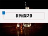 第二章　第三节　第3课时　物质的量浓度-人教版高一化学必修一课件（含练习）