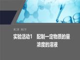 第二章　第三节　实验活动1　配制一定物质的量浓度的溶液-人教版高一化学必修一课件（含练习）