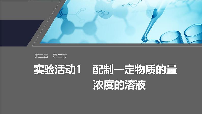 第二章　第三节　实验活动1　配制一定物质的量浓度的溶液第1页