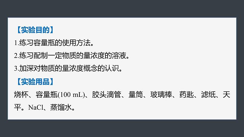 第二章　第三节　实验活动1　配制一定物质的量浓度的溶液第2页