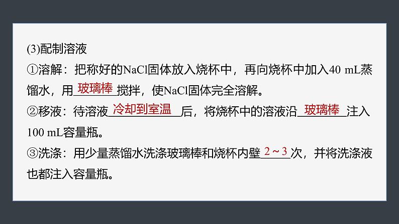 第二章　第三节　实验活动1　配制一定物质的量浓度的溶液-人教版高一化学必修一课件（含练习）04