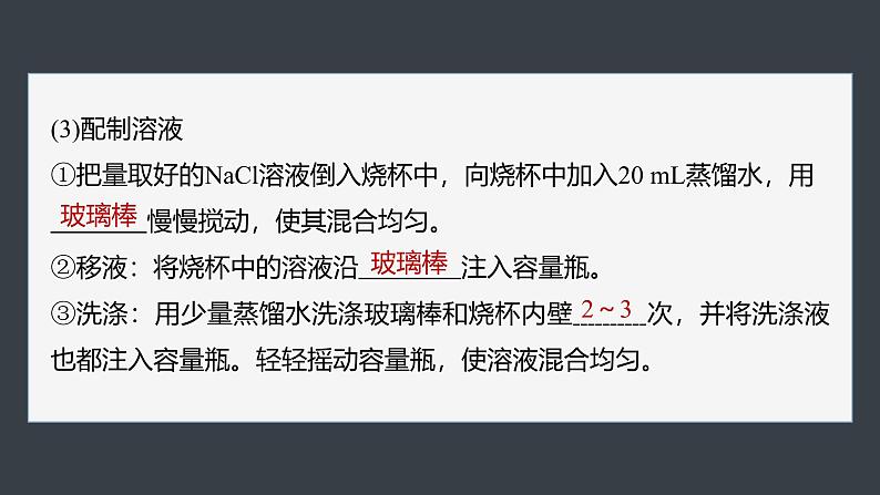 第二章　第三节　实验活动1　配制一定物质的量浓度的溶液-人教版高一化学必修一课件（含练习）07