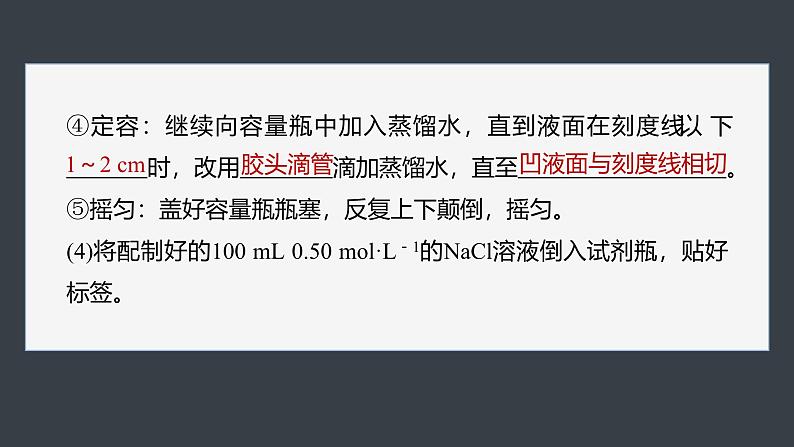 第二章　第三节　实验活动1　配制一定物质的量浓度的溶液-人教版高一化学必修一课件（含练习）08