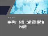第二章　第三节　第4课时　配制一定物质的量浓度的溶液-人教版高一化学必修一课件（含练习）