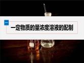 第二章　第三节　第4课时　配制一定物质的量浓度的溶液-人教版高一化学必修一课件（含练习）