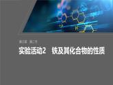 第三章　第二节　实验活动2　铁及其化合物的性质-人教版高一化学必修一课件（含练习）