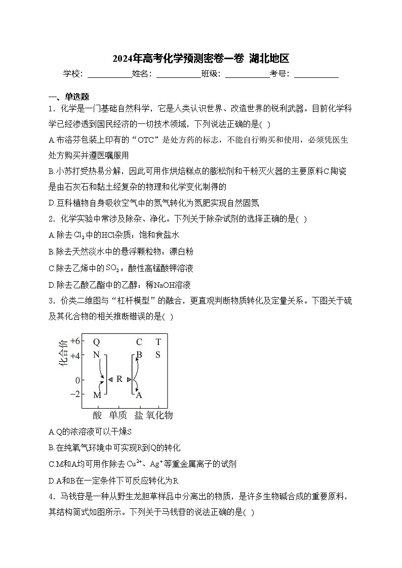 2024年高考化学预测密卷一卷  湖北地区(含答案)第1页