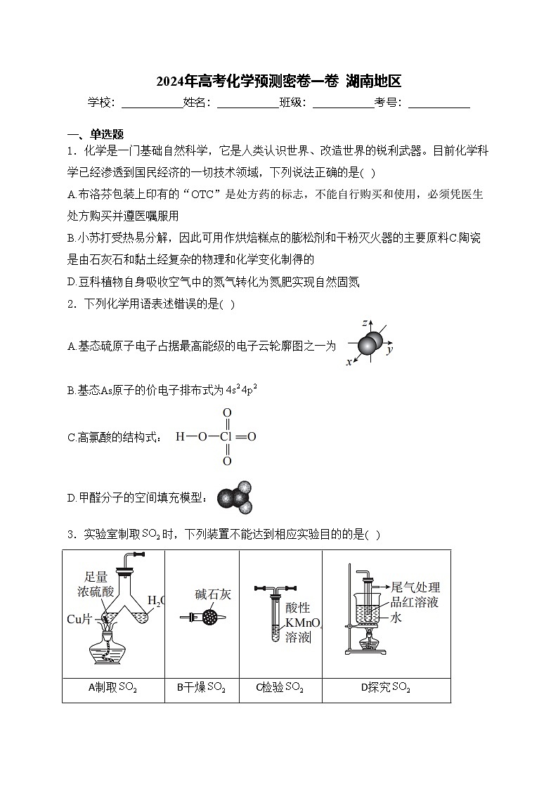 2024年高考化学预测密卷一卷  湖南地区(含答案)第1页