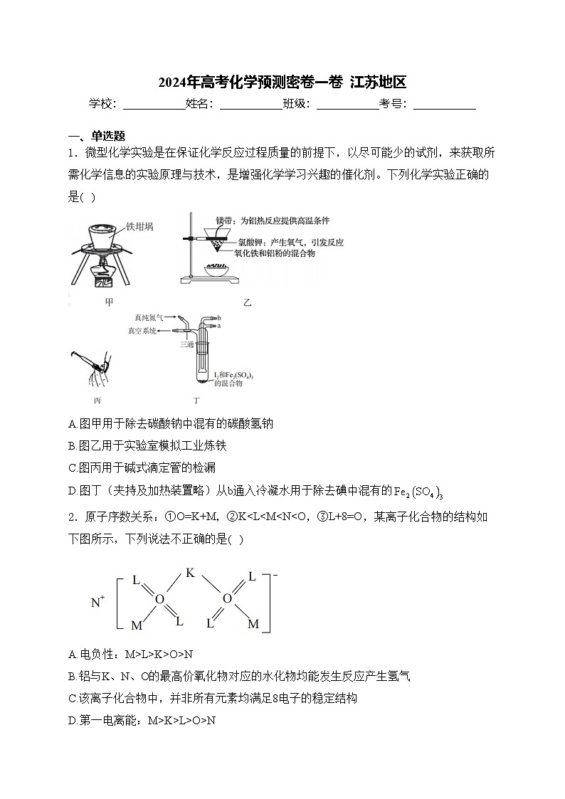 2024年高考化学预测密卷一卷  江苏地区(含答案)01